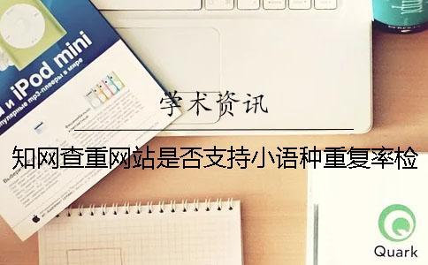學術查重網站是否支持小語種重復率檢測