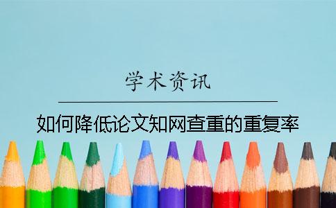 如何降低論文學(xué)術(shù)查重的重復(fù)率