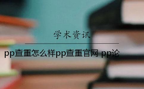 pp查重怎么樣pp查重官網 pp論文查重助手怎么樣