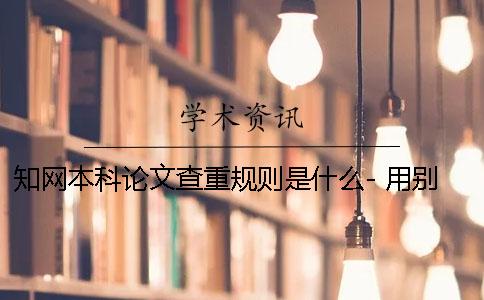 學術本科論文查重規則是什么- 用別人的本科論文學術能查出來嗎