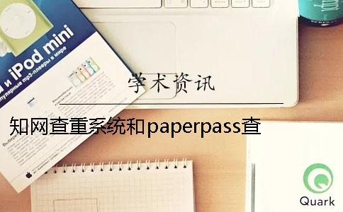 學術查重系統和paperpass查重區別 paperpass 學術 查重