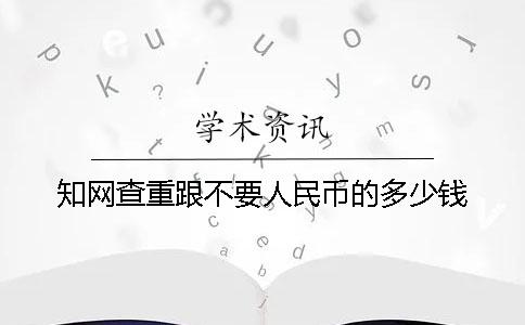 學術查重跟不要人民幣的多少錢