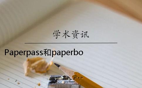 Paperpass和paperbox有啥不同? Paperpass和paperbox有啥不同?