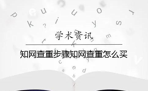 學術查重步驟學術查重怎么買