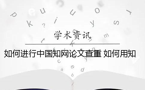如何進行中國學術論文查重 如何用學術免費論文