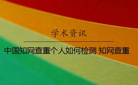 中國學術查重個人如何檢測 學術查重是否面向個人服務