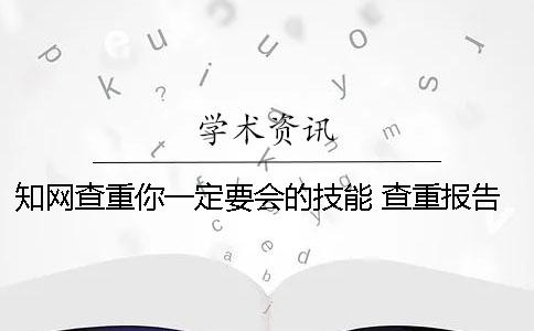 學(xué)術(shù)查重你一定要會的技能 查重報告一定要學(xué)術(shù)嗎一