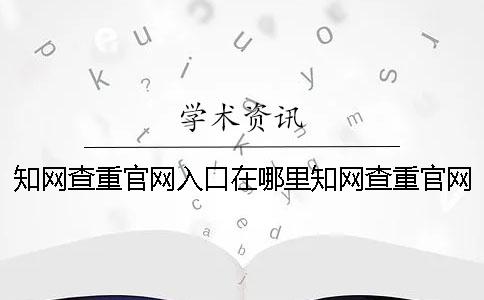 學(xué)術(shù)查重官網(wǎng)入口在哪里學(xué)術(shù)查重官網(wǎng)入口網(wǎng)站