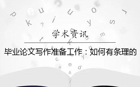 畢業(yè)論文寫作準(zhǔn)備工作：如何有條理的查找、整理、閱讀外文文獻(xiàn)