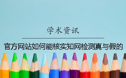 官方網站如何能核實學術檢測真與假的