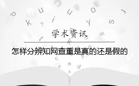 怎樣分辨學術查重是真的還是假的