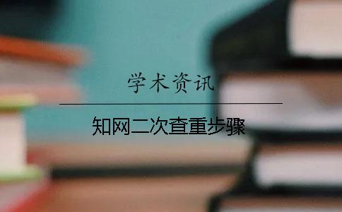 學術二次查重步驟