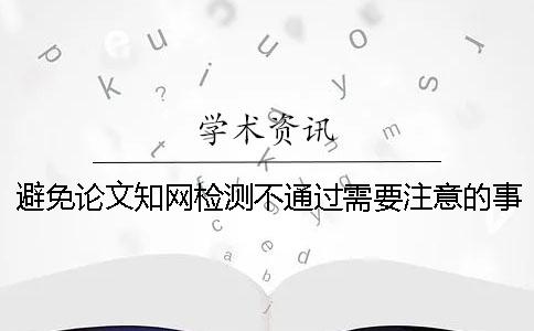 避免論文學術檢測不通過需要注意的事情