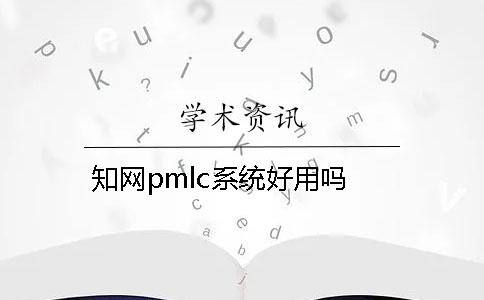 學(xué)術(shù)pmlc系統(tǒng)好用嗎