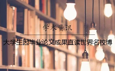 大學生因畢業論文成果直讀世界名校博士