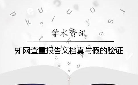 學術查重報告文檔真與假的驗證