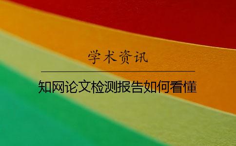 學術論文檢測報告如何看懂