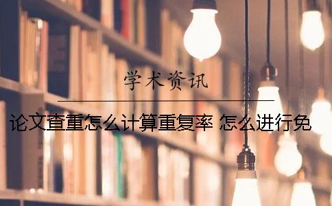 論文查重怎么計算重復率？ 怎么進行免費的論文查重