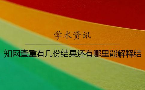 學術查重有幾份結果還有哪里能解釋結果? 學術查重有幾份結果還有哪里能解釋結果?