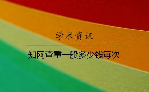 學術查重一般多少錢？每次