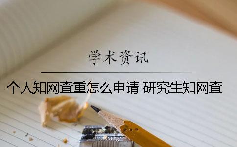 個(gè)人學(xué)術(shù)查重怎么申請(qǐng)？ 研究生學(xué)術(shù)查重可以對(duì)個(gè)人嗎
