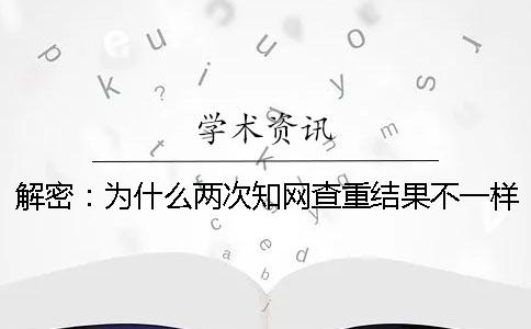 解密：為什么兩次學(xué)術(shù)查重結(jié)果不一樣