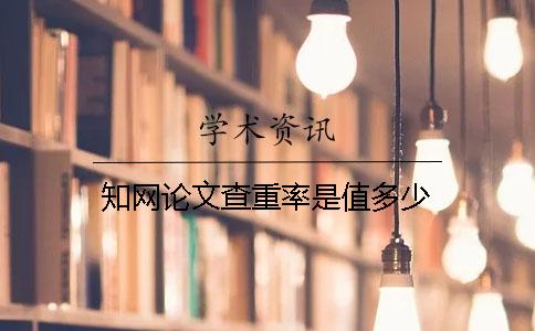 學術論文查重率是值多少
