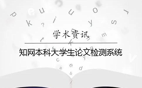 學術本科大學生論文檢測系統