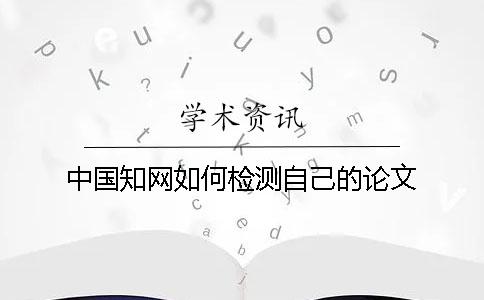 中國學(xué)術(shù)如何檢測自己的論文