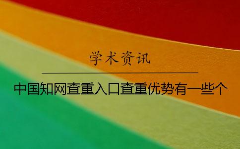 中國(guó)學(xué)術(shù)查重入口查重優(yōu)勢(shì)有一些個(gè)