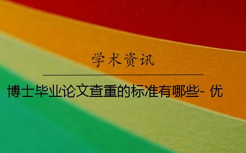 博士畢業論文查重的標準有哪些- 優秀畢業論文查重標準