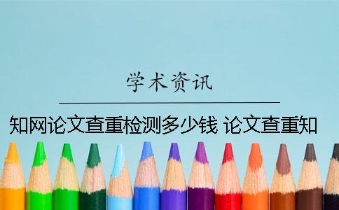 學術論文查重檢測多少錢 論文查重學術免費檢測