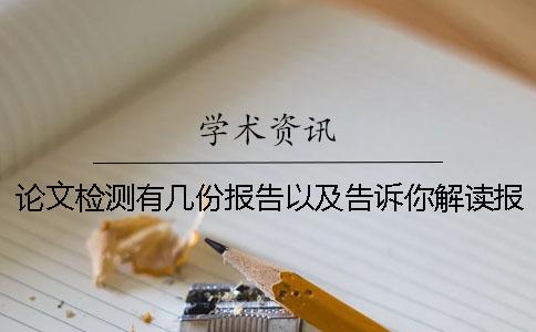 論文檢測有幾份報告以及告訴你解讀報告? 論文檢測有幾份報告以及告訴你解讀報告?