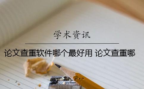 論文查重軟件哪個(gè)最好用？ 論文查重哪個(gè)軟件和學(xué)術(shù)差不多