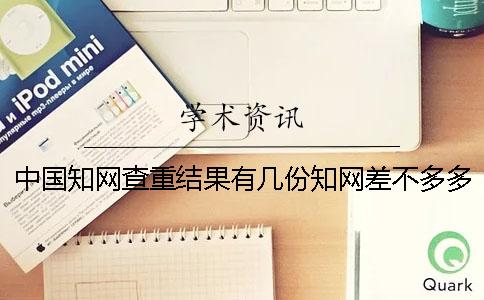中國學術查重結果有幾份?學術差不多多少時間出畢業論文查重結果? 中國學術查重結果有幾份?學術差不多多少時間出畢業論文查重結果?