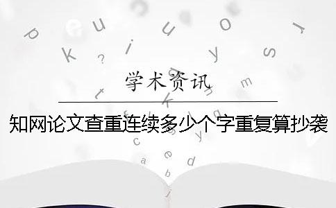 學術論文查重連續多少個字重復算抄襲呢？