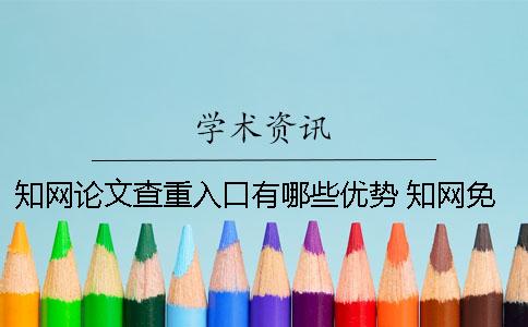 學(xué)術(shù)論文查重入口有哪些優(yōu)勢(shì)？ 學(xué)術(shù)免費(fèi)論文查重入口