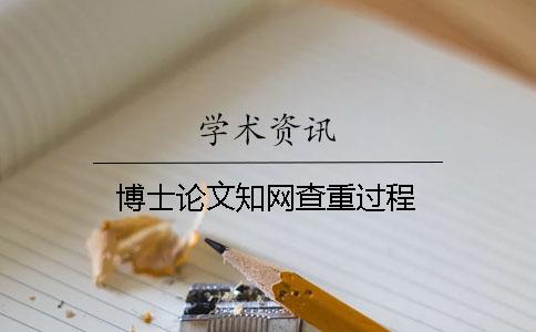 博士論文學術查重過程