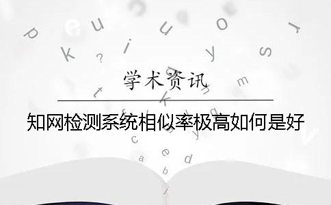 學術檢測系統相似率極高如何是好