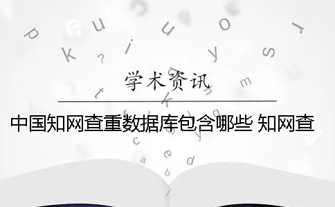中國學術查重數據庫包含哪些？ 學術查重數據庫什么時候更新