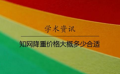 學(xué)術(shù)降重價格大概多少合適
