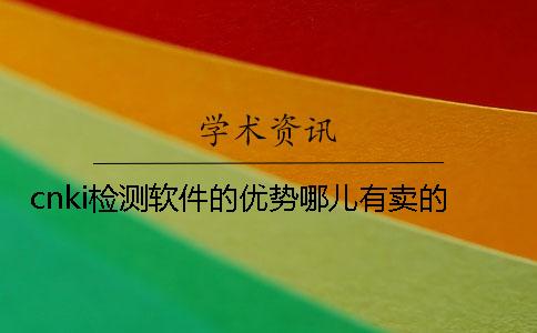 cnki檢測軟件的優勢哪兒有賣的？