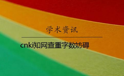cnki學術查重字數(shù)妨礙