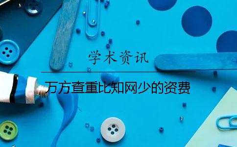 萬(wàn)方查重比學(xué)術(shù)少的資費(fèi)