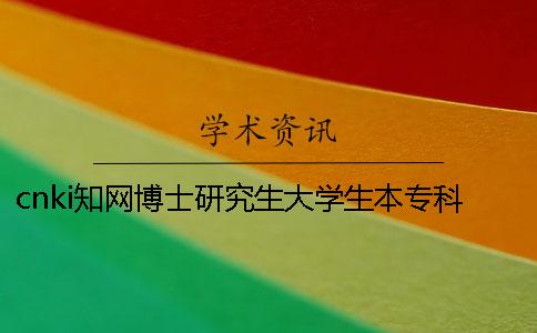 cnki學(xué)術(shù)博士研究生大學(xué)生本專科查重