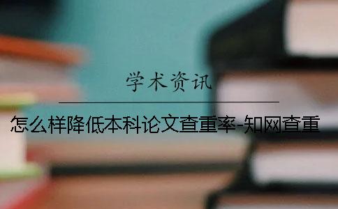 怎么樣降低本科論文查重率-學術查重修改技巧
