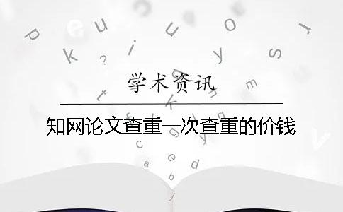 學術論文查重一次查重的價錢
