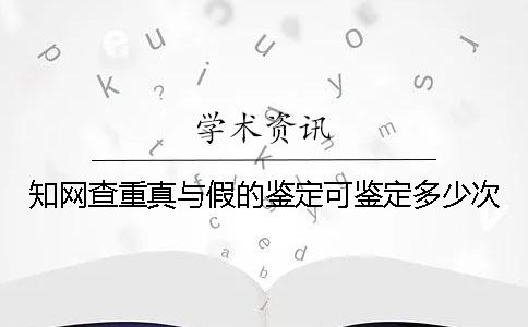 學術查重真與假的鑒定可鑒定多少次
