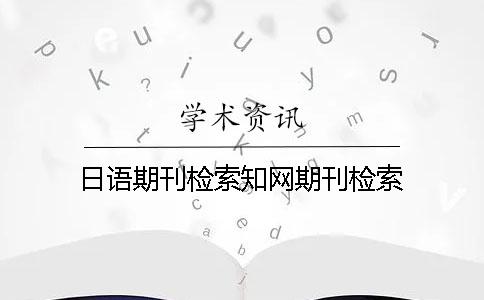 日語(yǔ)期刊檢索學(xué)術(shù)期刊檢索