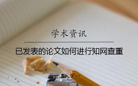 已發表的論文如何進行學術查重